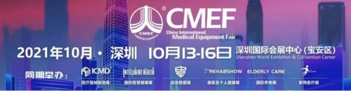 第85届中国国际医疗器械（秋季