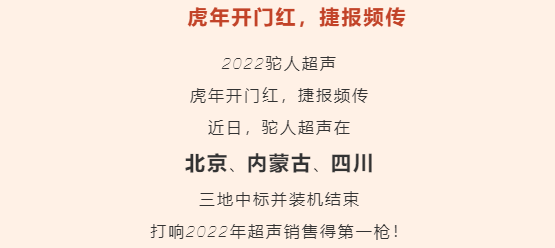 驼人超声虎年开门红，捷报频传！